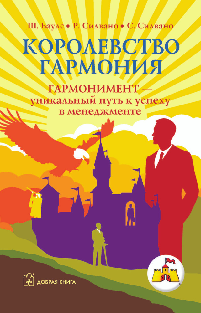 Королевство Гармония. Гармонимент - уникальный путь к успеху в менеджменте. | Баулс Шелдон, Силвано Ричард #1