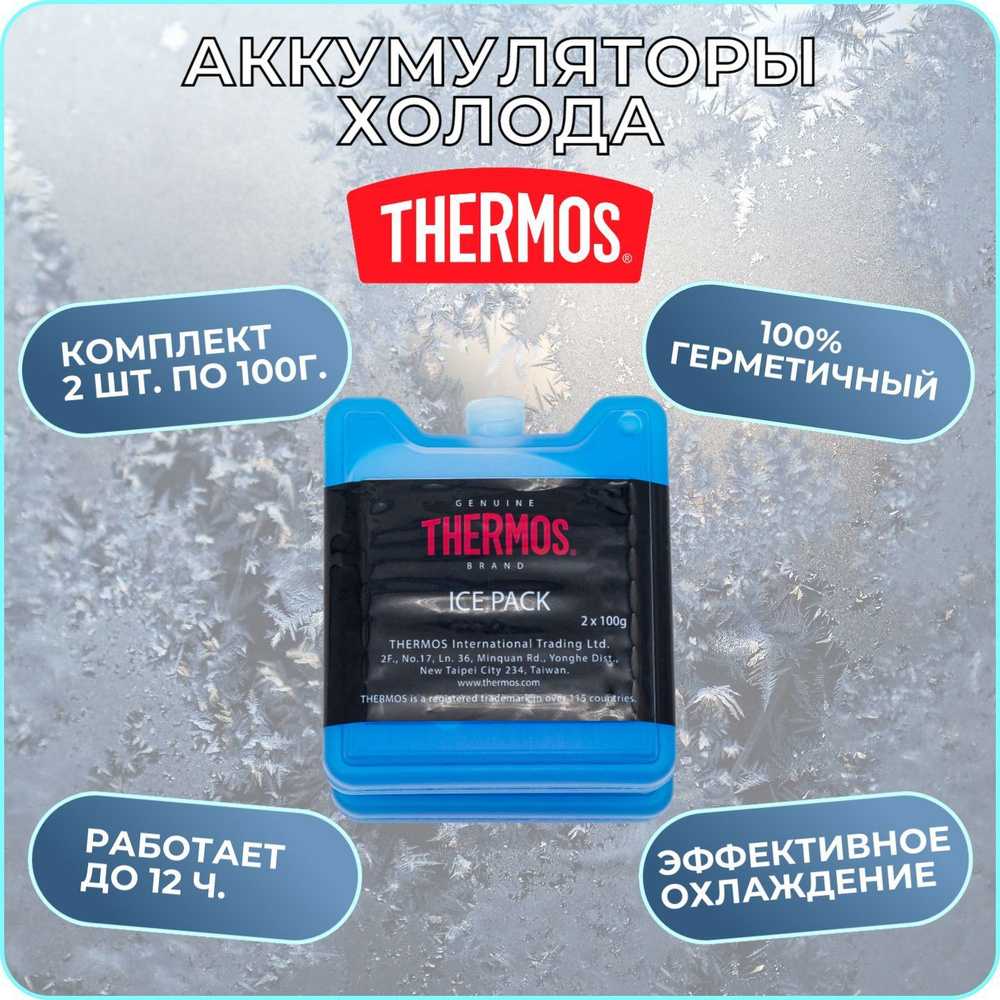 Аккумуляторы холода THERMOS Ice Pack комплект 2*100 gr - купить с доставкой  по выгодным ценам в интернет-магазине OZON (1015924131)