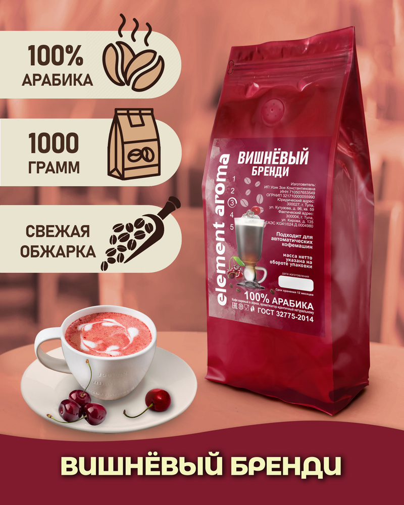 Кофе в зернах ароматизированный Вишневый Бренди 1 кг арабика 100%  #1