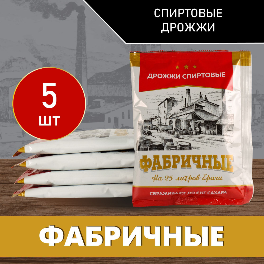 Спиртовые дрожжи "Фабричные", 100 г (5 штук в комплекте) #1