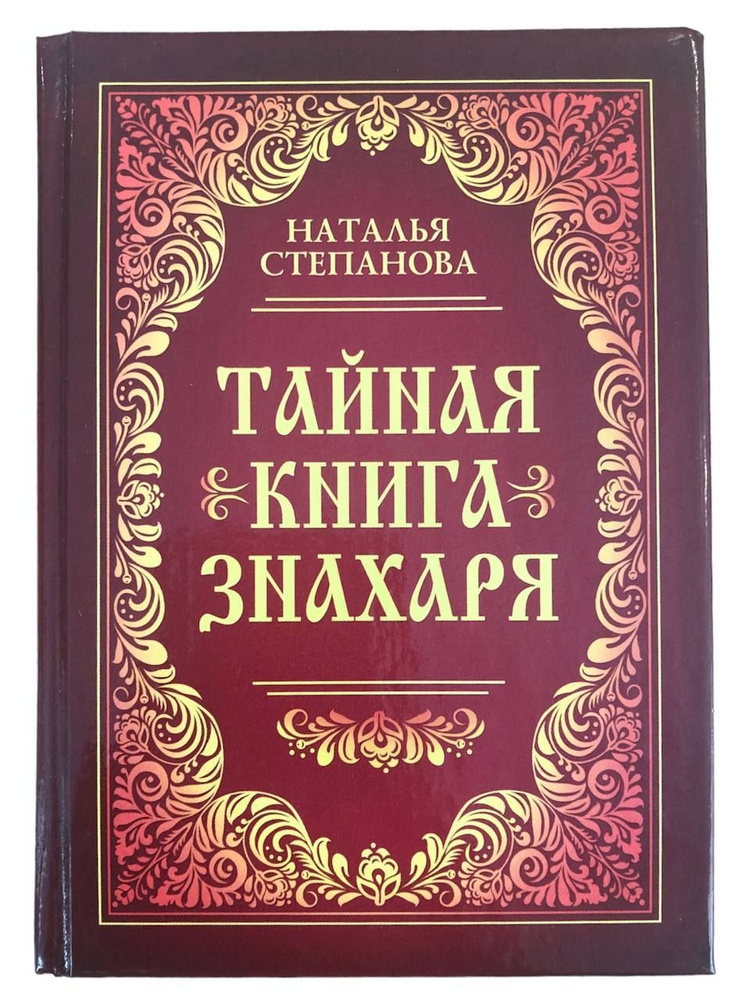 Тайная книга знахаря | Степанова Н. #1