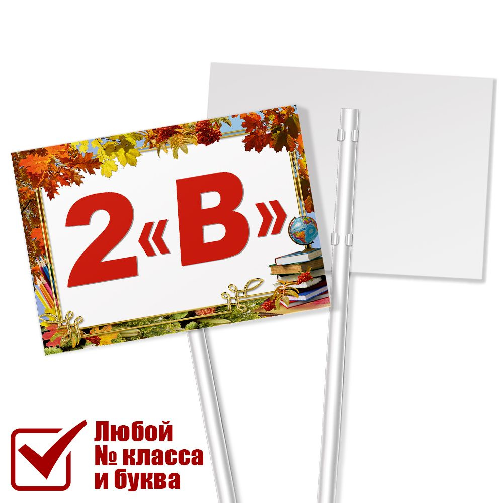 Табличка с названием класса 2 "В" на 1 сентября / А-3 (42x30 см.)  #1