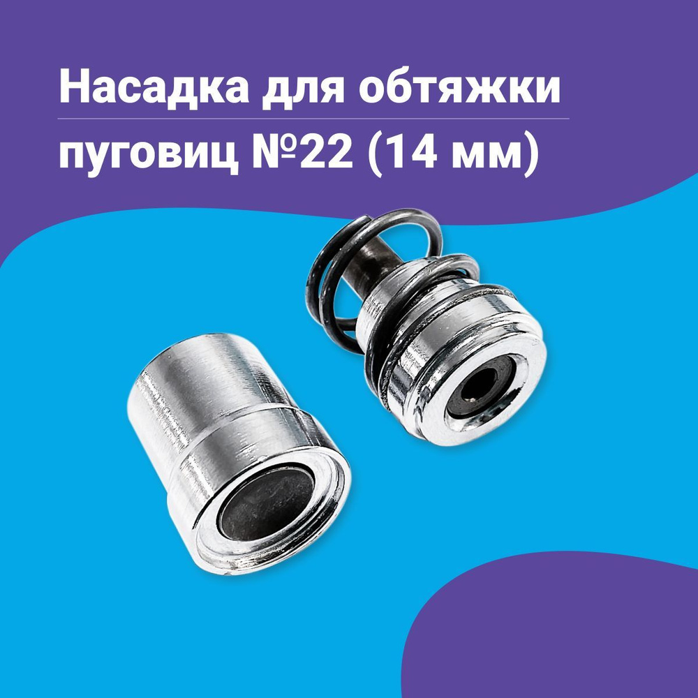 Насадка пуансон матрица для обтяжки пуговиц №22 14 мм на пресс ТЕР-2, ТЕР-1  #1