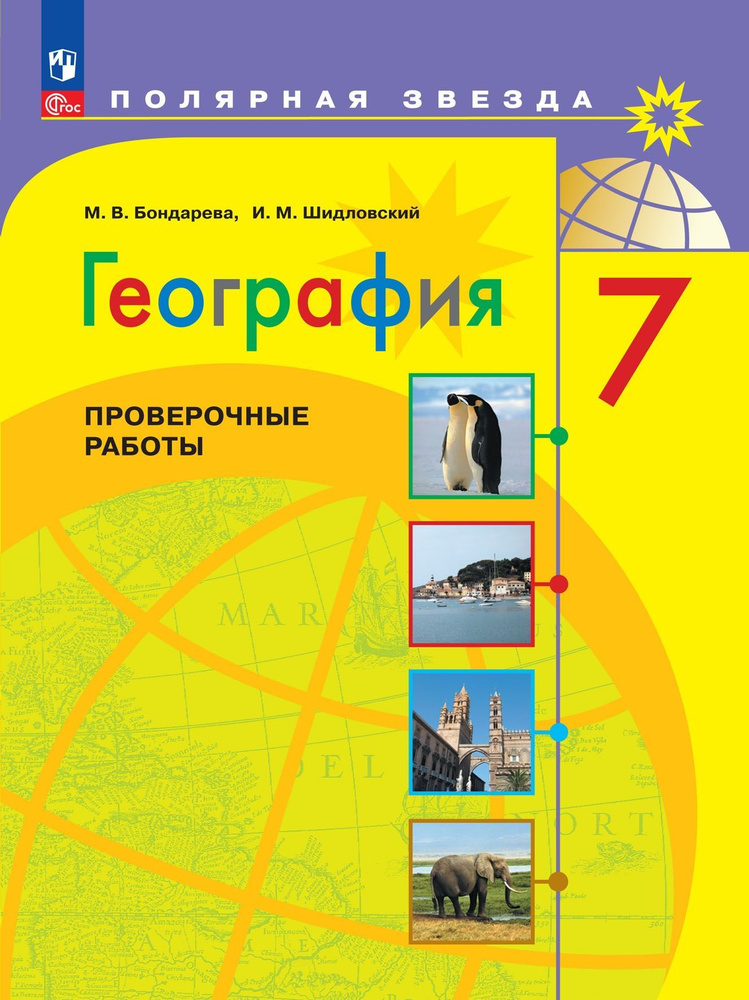 География. 7 класс. Проверочные работы./ к ФП 22/27/Бондарева | Бондарева Мария Владимировна  #1