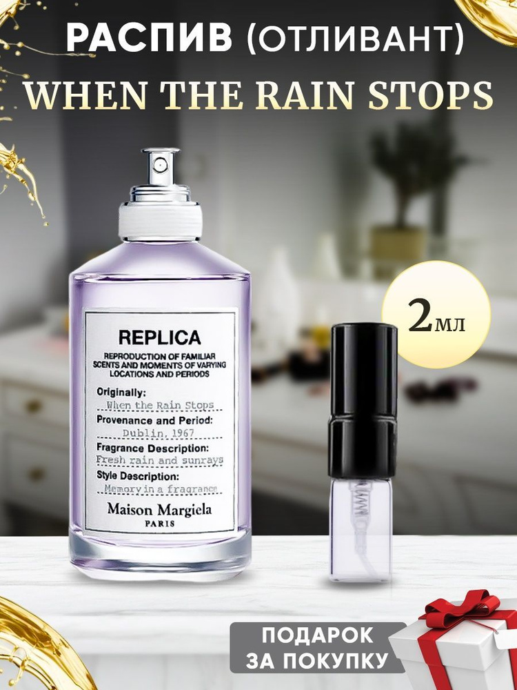 Maison Margiela Replica When the Rain Stops 2мл отливант #1