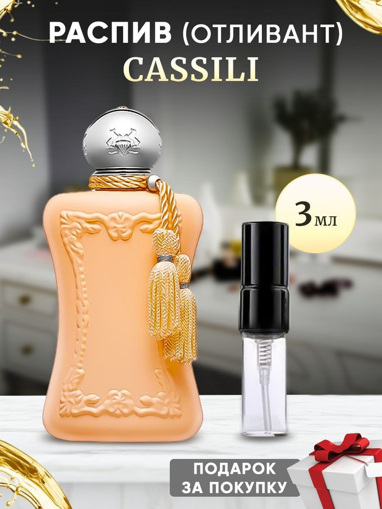 Parfums De Marly Cassili 3мл отливант #1