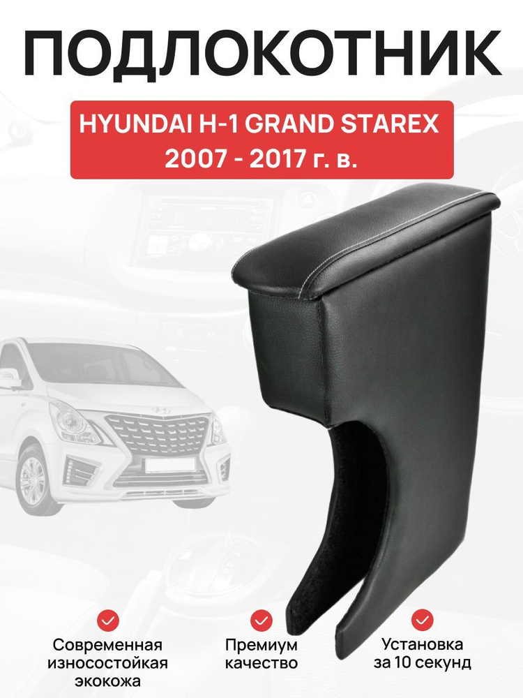 Подлокотник в авто HYUNDAI H-1 GRAND STAREX 2007 - 2017 г Хендай Н-1 Гранд Старекс  #1