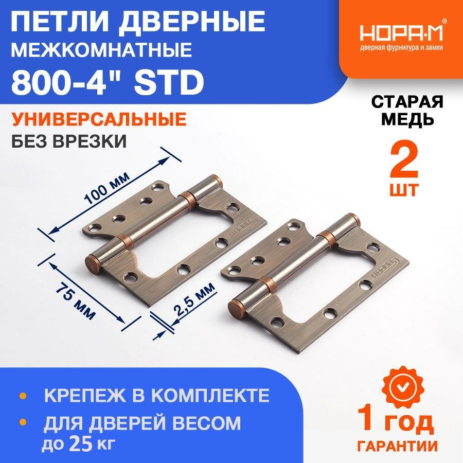 Петли дверные 2 шт. НОРА-М 800-4" STD (100*75*2,5) без колп. накладная - Старая медь  #1