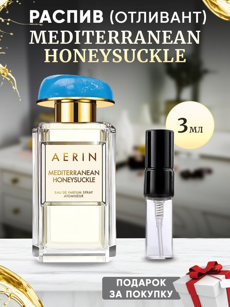AERIN LAUDER Mediterranean Honeysuckle 3мл отливант #1