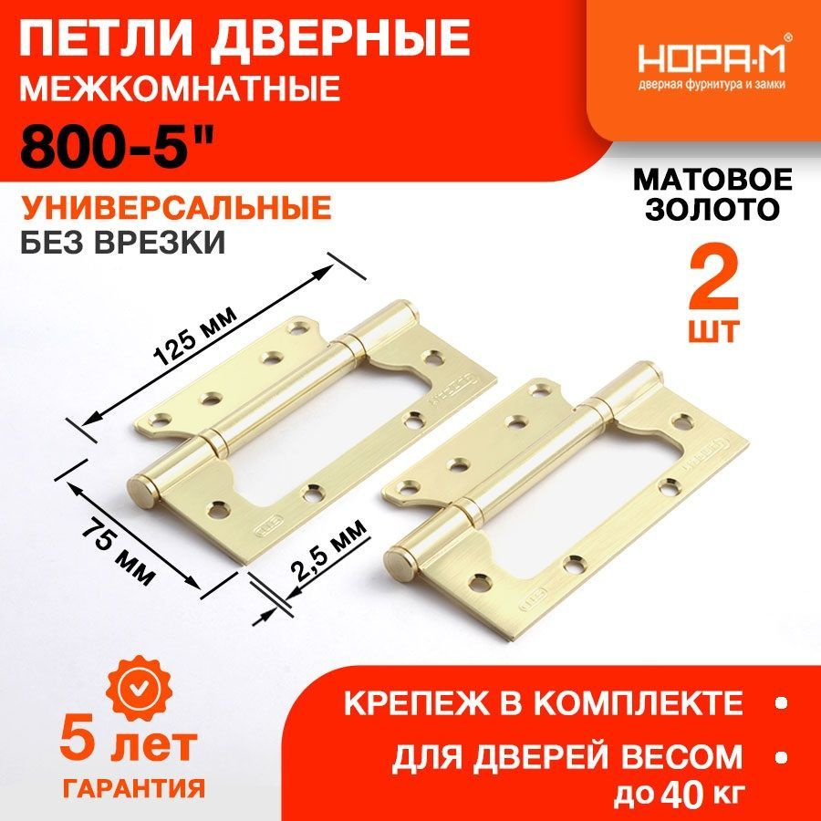 Петли дверные 2 шт. НОРА-М 800-5" (125*75*2,5) без колп. накладная - Матовое золото  #1