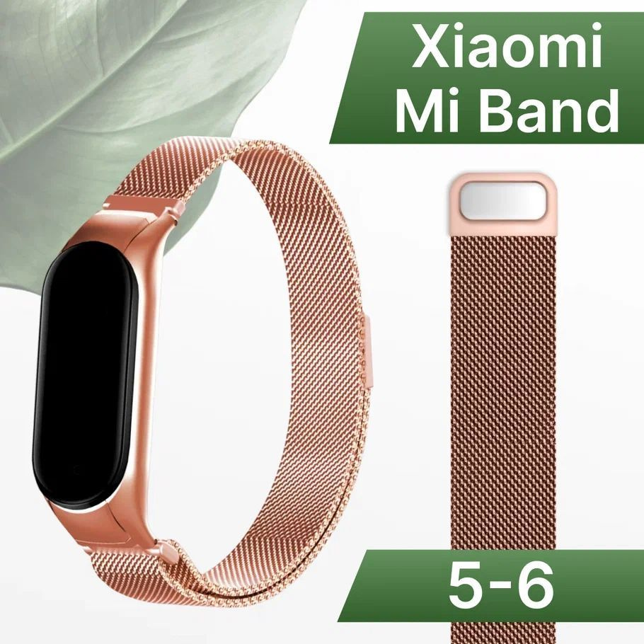 Ремешок для Xiaomi Mi Band 5 и Mi Band 6 Миланская петля / Металлический браслет для Сяоми Ми Бэнд 5 #1