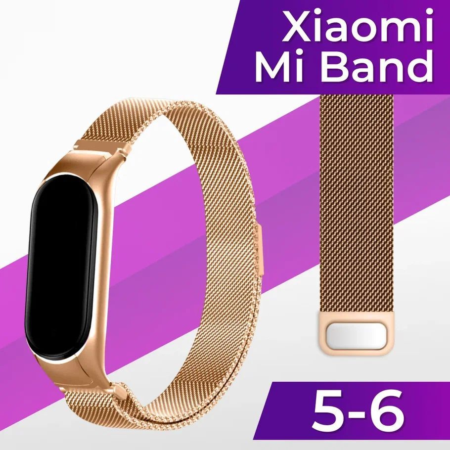 Миланский стальной ремешок для Xiaomi Mi Band 5 и Mi Band 6 / Металлический ремешок браслет на Сяоми #1