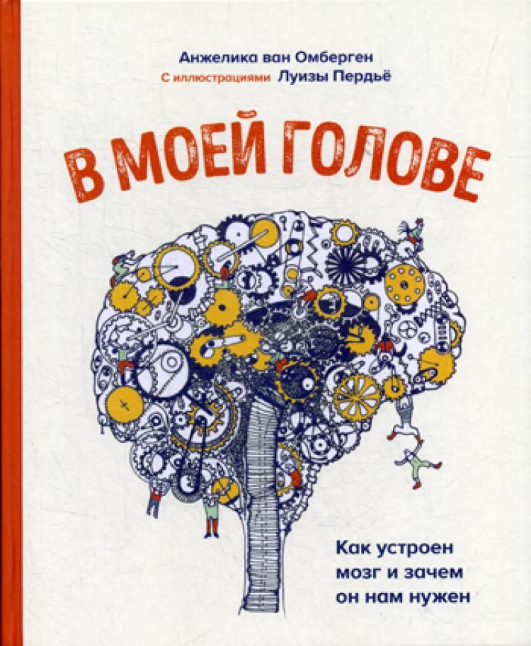 В моей голове. Как устроен мозг и зачем он нам нужен | Ван Омберген Анжелика  #1