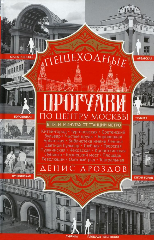 Пешеходные прогулки по центру Москвы | Дроздов Денис Петрович  #1