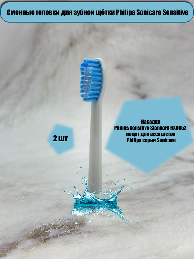 Насадка для электрической зубной щетки Philips Sonicare Sensitive HX6052/07 для чувствительных зубов #1