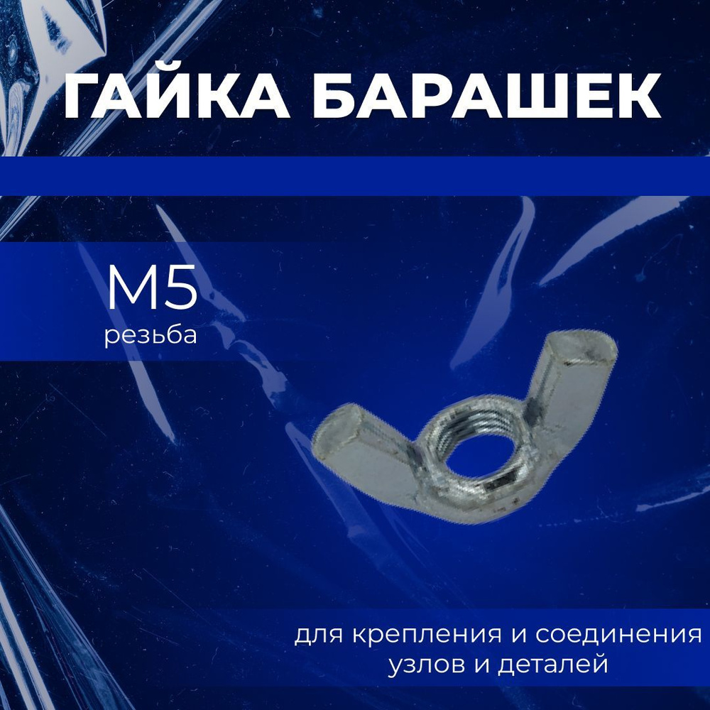 Tech KREP Гайка Барашковая M5, DIN315, 5 шт. #1