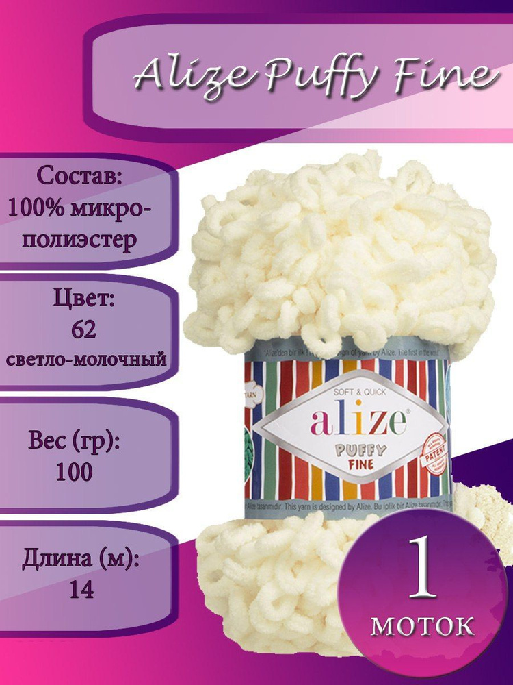 Пряжа Alize Puffy Fine (Пуффи файн) 1 моток Цвет: 062 светло-молочный 100% микрополиэстер 100г 14 м  #1