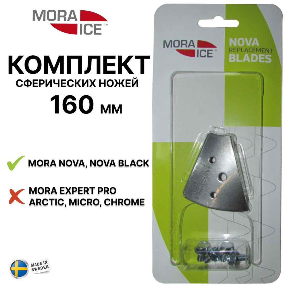 Комплект ножей MORA ICE для ледобура Nova 160 мм (с болтами для крепления), ICE-SB0037  #1