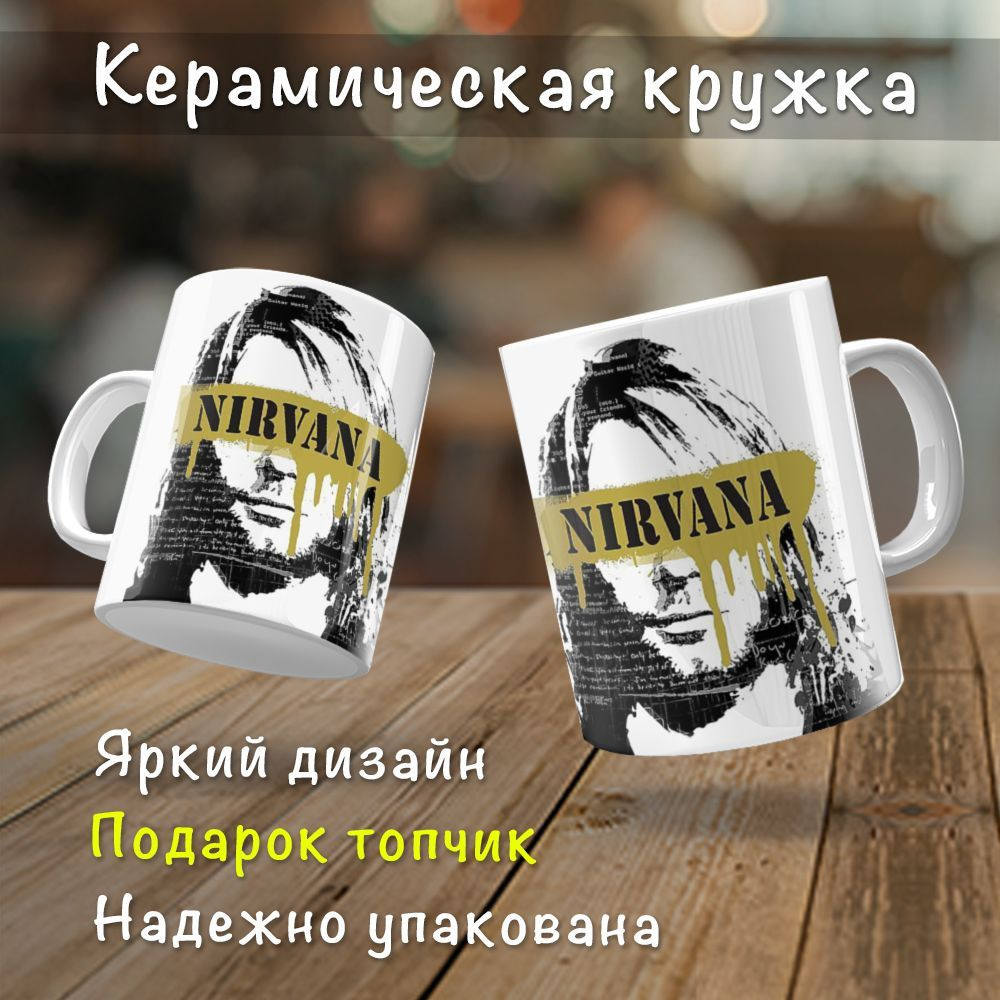 Кружка "Нирвана Nirvana", 330 мл, 1 шт #1