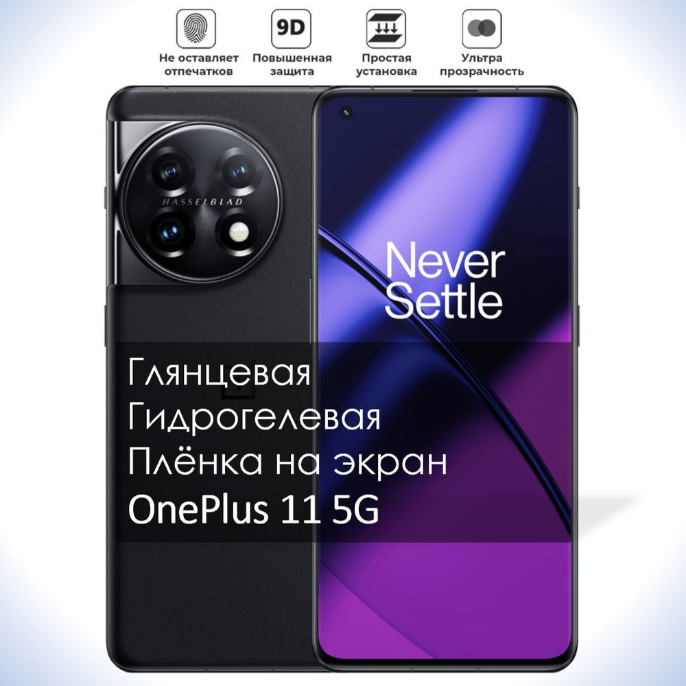 Гидрогелевая плёнка на экран OnePlus 11 5G, Глянцевая долговечная премиум плёнка под чехол для Уанплюс #1