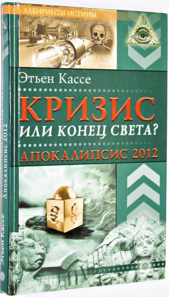 Кризис или конец света? Апокалипсис 2012 | Кассе Этьен #1