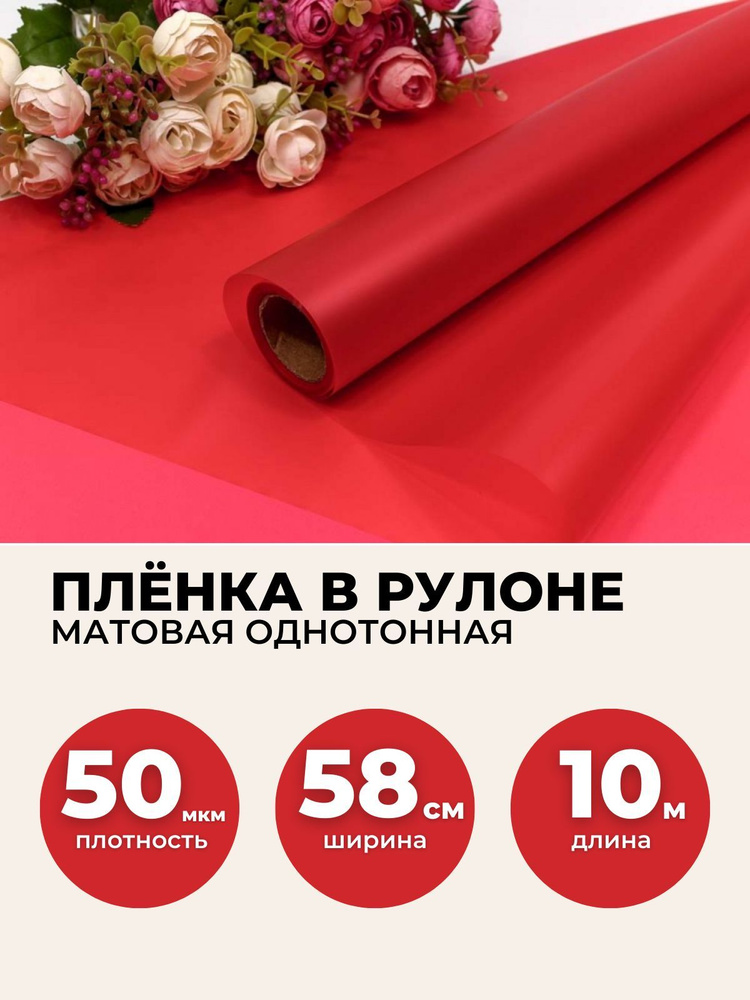 Пленка для цветов в рулоне 0,58х10м, 50мкм. Упаковочная бумага матовая однотонная.  #1