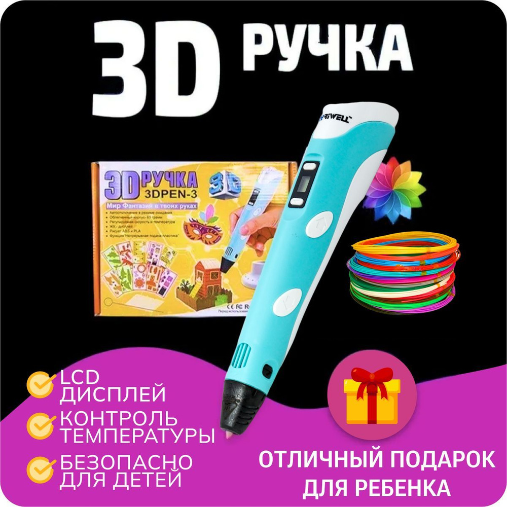 3Д ручка 3D Pen-3 с набором пластика 30м и трафаретами / Набор для 3D моделирования голубая  #1