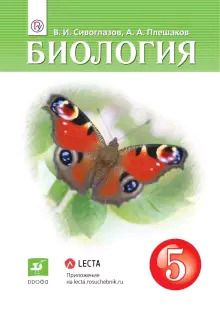 5 класс. Биология (Сивоглазов В.И., Плешаков А.А.) ДРОФА. Учебник  #1