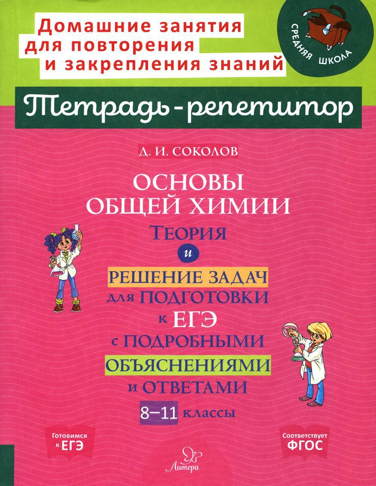 Основы общей химии: Теория и решение задач для подготовки к ЕГЭ с подробными объяснениями и ответами. #1