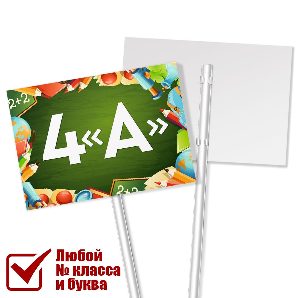 Табличка с классом 4 "А" на 1 сентября / А-3 (42x30 см.) #1