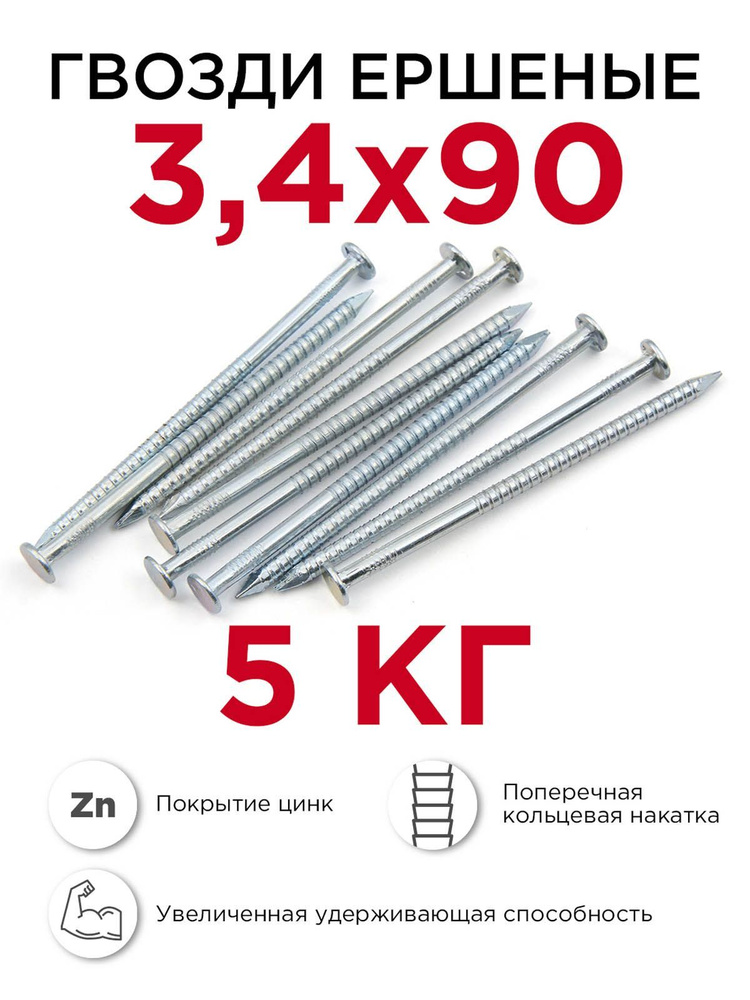 Гвозди ершёные, Профикреп 3,4 x 90 мм, оцинкованные, 5 кг #1