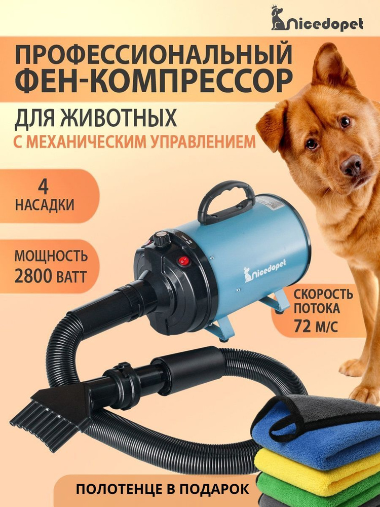 Nicedopet Фен компрессор турбо сушка для сушки животных: кошек, собак и других с механическим управлением, #1