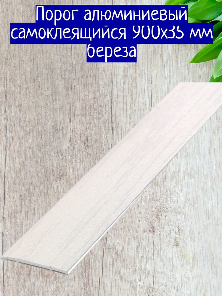 Порог алюминиевый самоклеящийся 900х35 мм береза #1