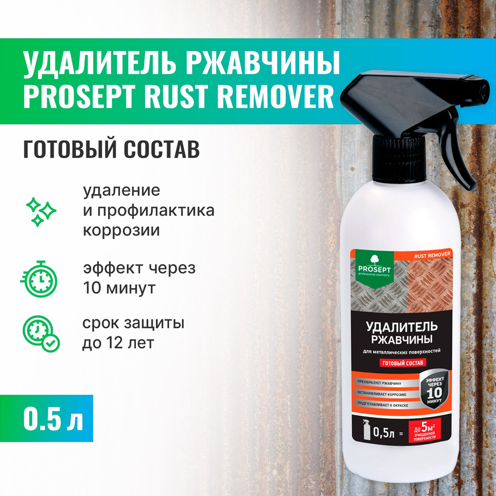 Удалитель ржавчины PROSEPT RUST REMOVER готовый состав 0,5 л #1