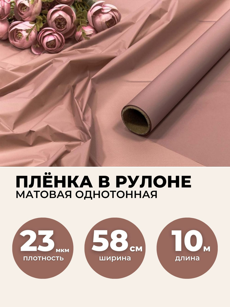 Пленка для цветов в рулоне 0,58х10м, 23мкм. Упаковочная бумага тишью матовая однотонная.  #1