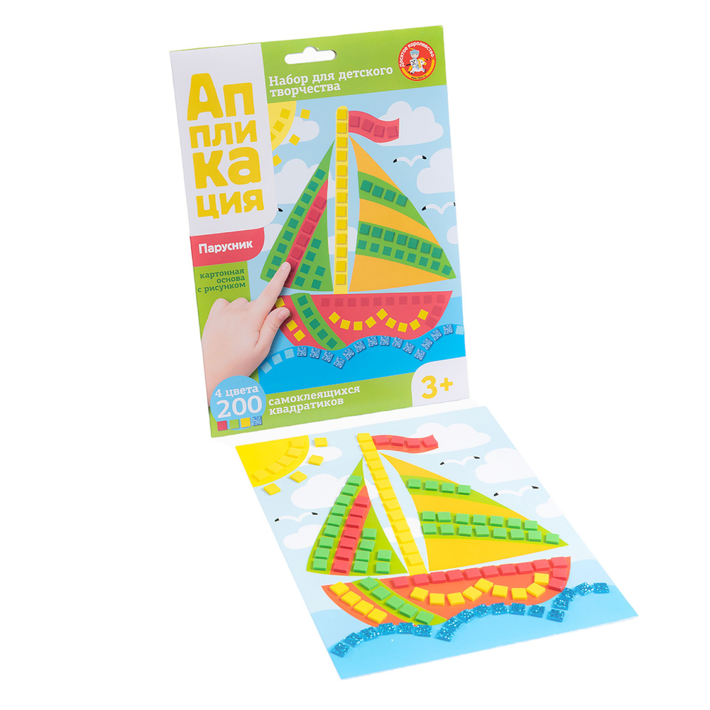 Аппликация для детей "Парусник" 4 цвета и 200 элементов (детский набор для творчества, подарок на день #1