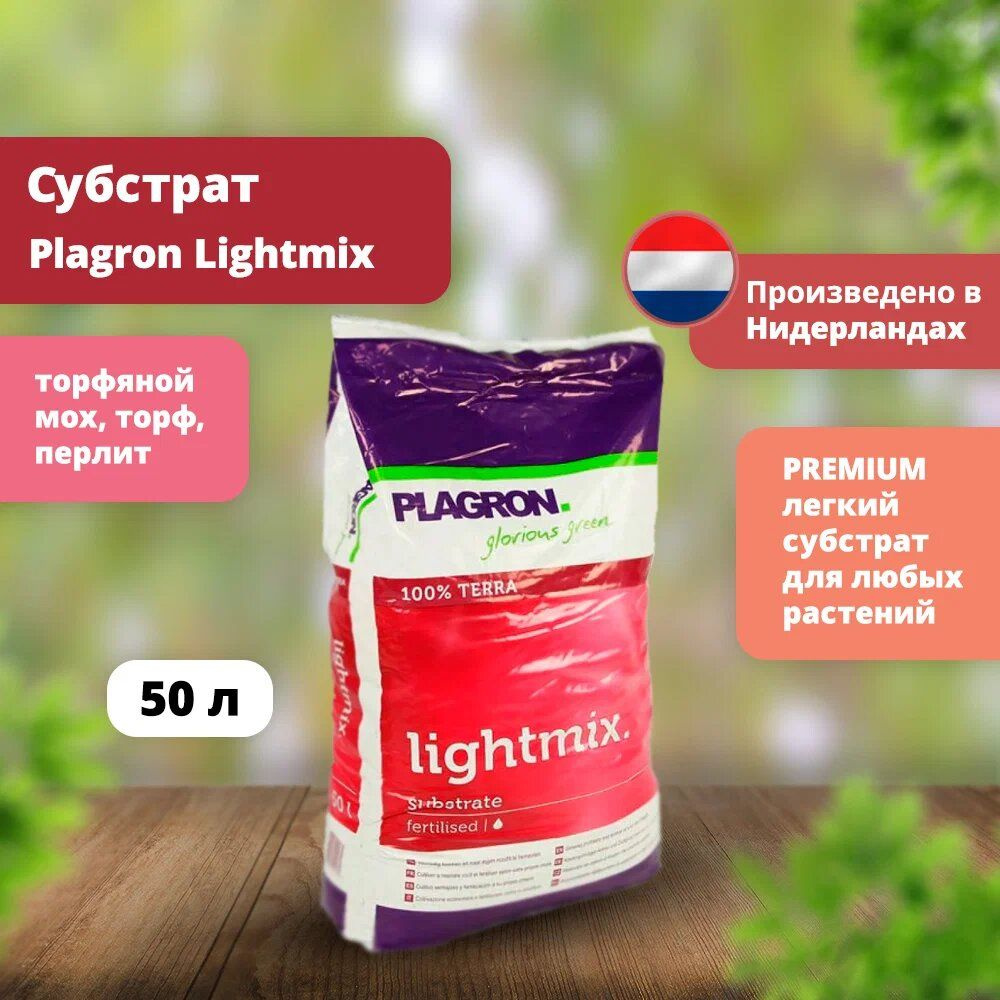 Субстрат Plagron Lightmix 50 л #1