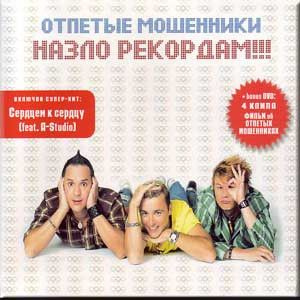 Отпетые Мошенники. Назло Рекордам!!! (Стиль Рекордс, СР-271-01A, 2008б Digipak) CD+DVD  #1