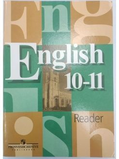 Английский язык 10-11 класс. Книга для чтения. Кузовлев В.П.  #1