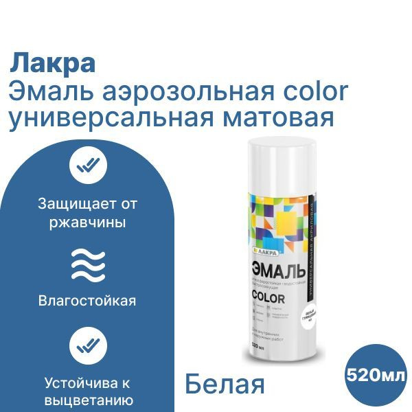 Лакра Аэрозольная краска Быстросохнущая, до 35°, Акриловая, Матовое покрытие, 0.52 л, белый  #1