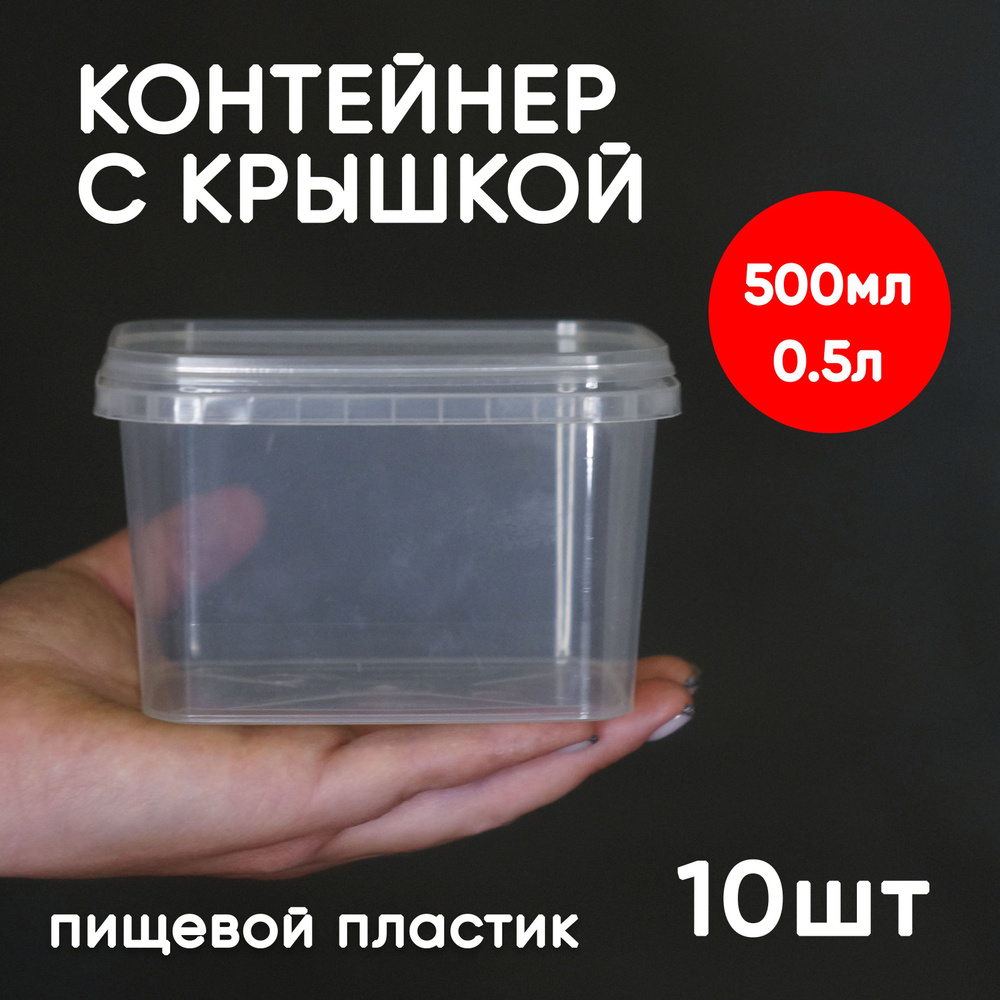 Контейнер пластиковый 0,5 литр (500 мл) набор из 10 шт, одноразовый, для хранения еды, пищевых продуктов #1