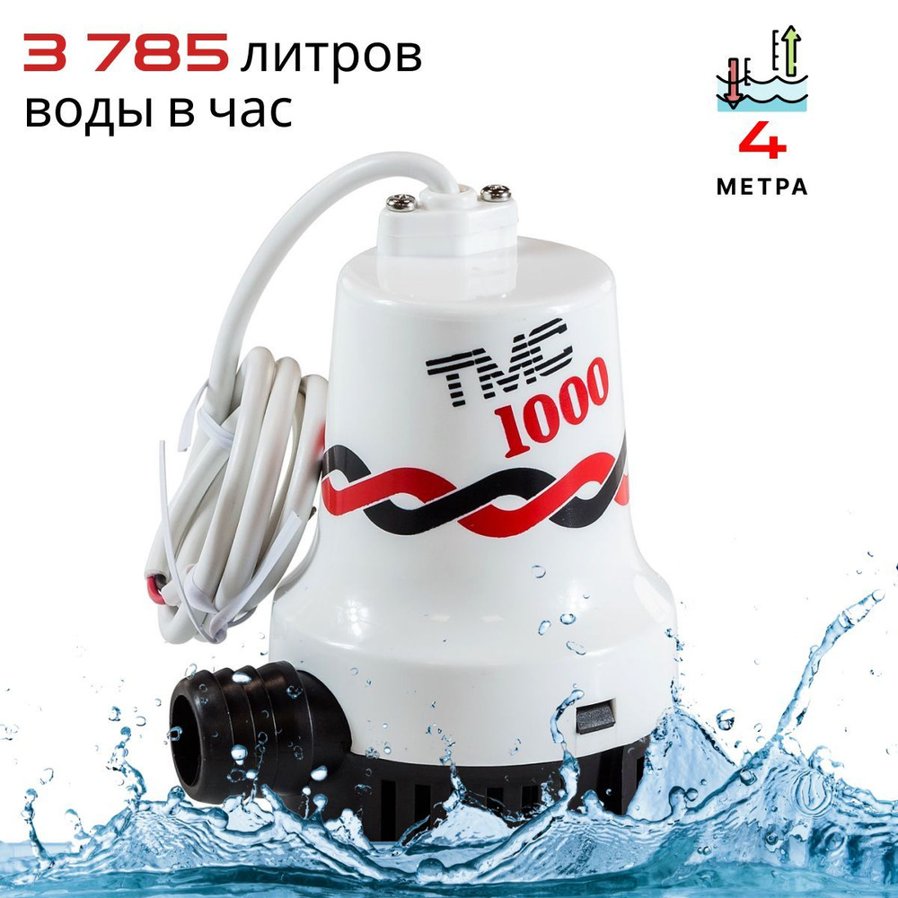 Помпа осушительная TMC 12 вольт, 1000GPH (3785 л/час, высота 4 м), для лодки / катера (насос 12 В осушительный #1