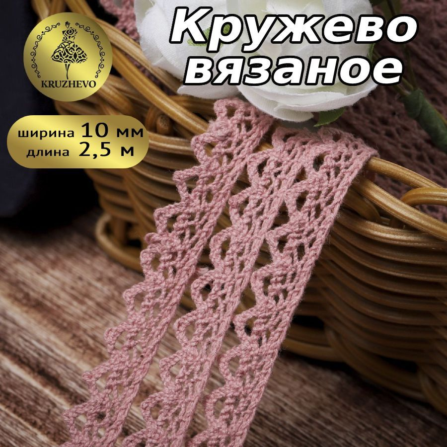 Кружево вязаное, шир 10 мм * уп 2,5 м цвет розовый для шитья, рукоделия и творчества  #1