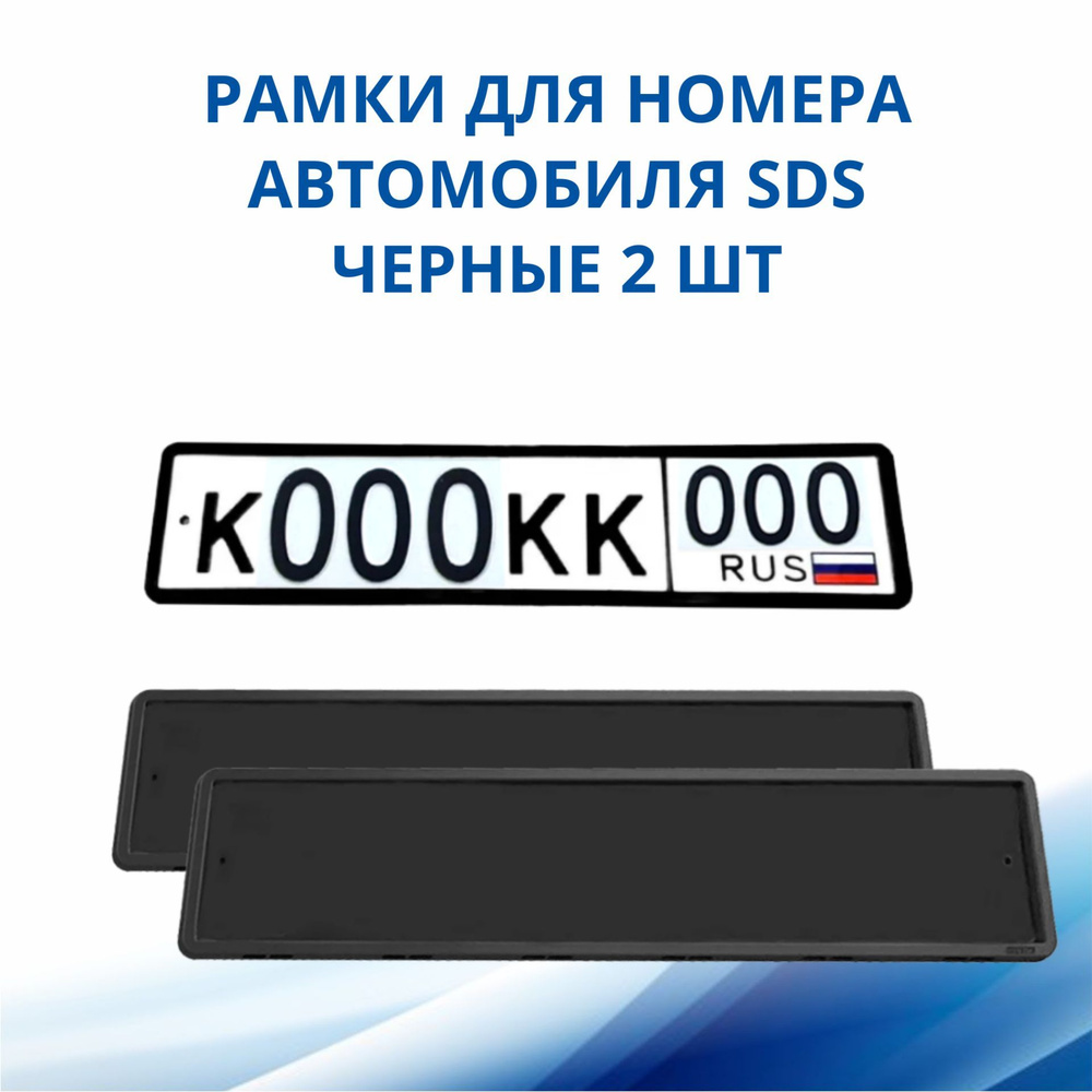 Рамка для номера автомобиля SDS/Рамка номерного знака Черная силикон, 2 шт  #1