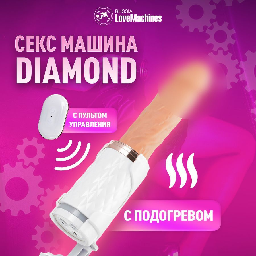 Секс машина Diamond компактная с нагревом и фрикциями фаллоса  #1