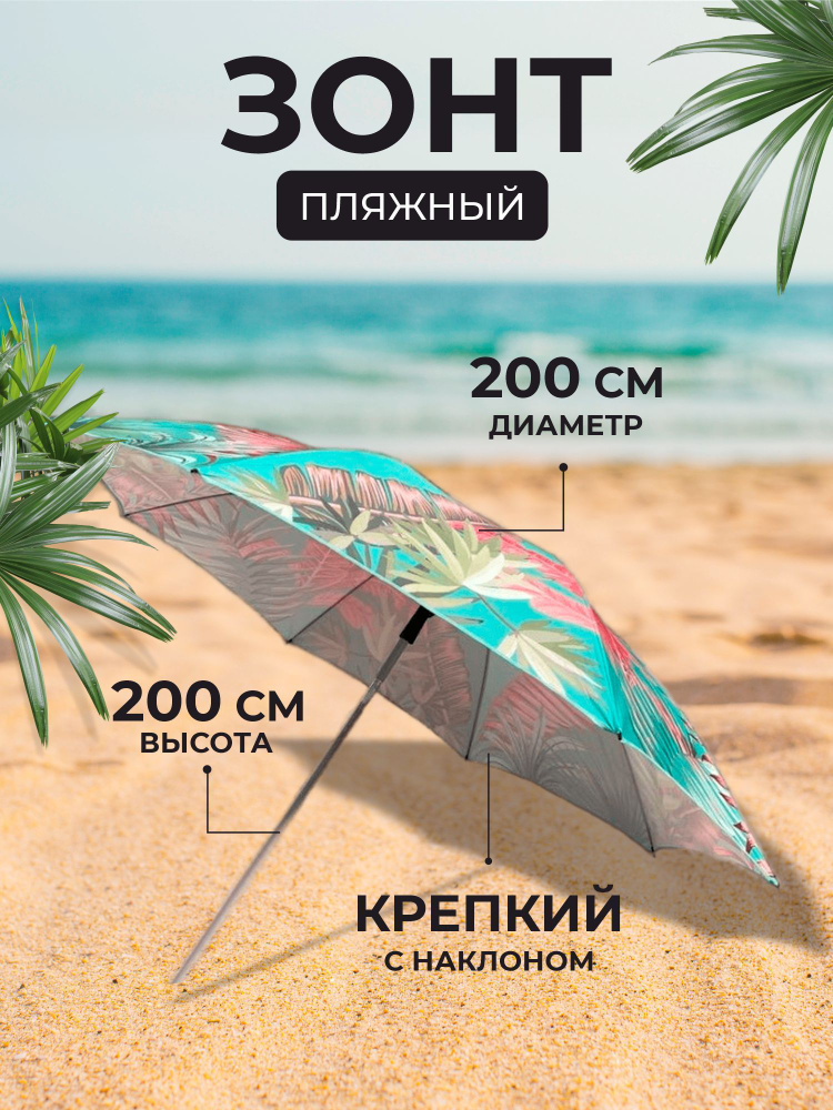 Зонт пляжный с наклоном, 200 см #1