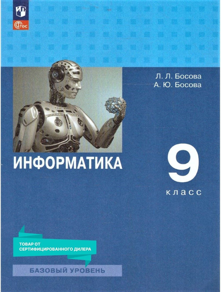 Информатика 9 класс. Базовый уровень. Учебник к новому ФП. ФГОС | Босова Людмила Леонидовна, Босова Анна #1