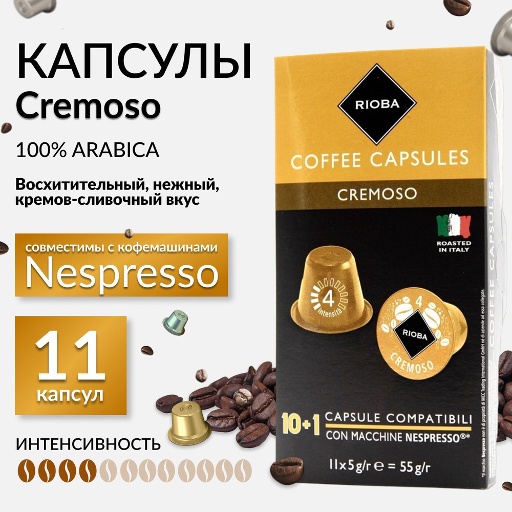 RIOBA Кофе в капсулах Cremoso для кофемашин Nespresso 11шт, 55г #1