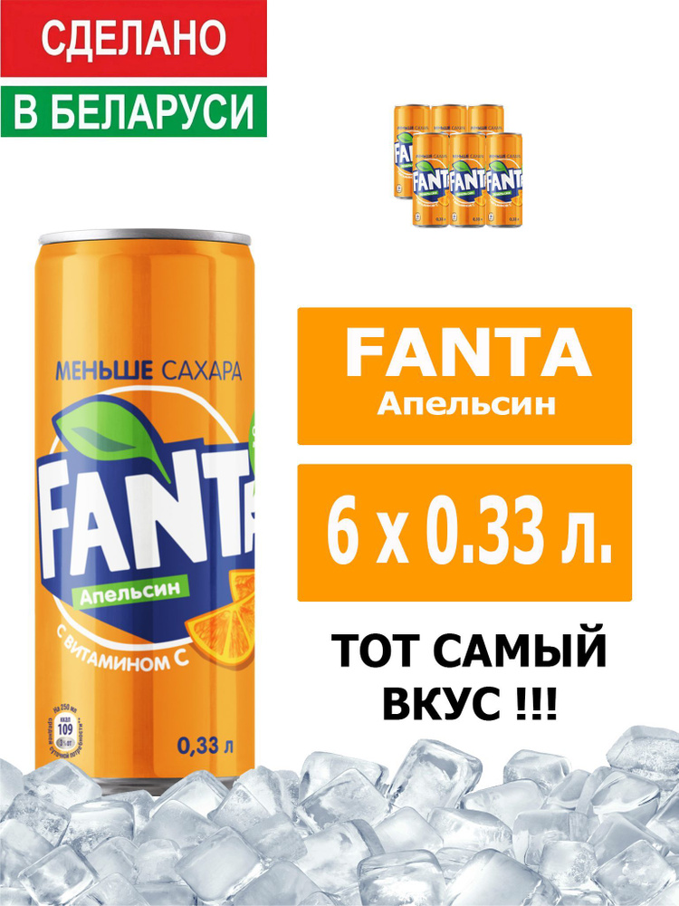 Напиток газированный Fanta Orange 0,33л. 6шт. / Фанта Апельсин 0,33л. 6шт. / Беларусь  #1