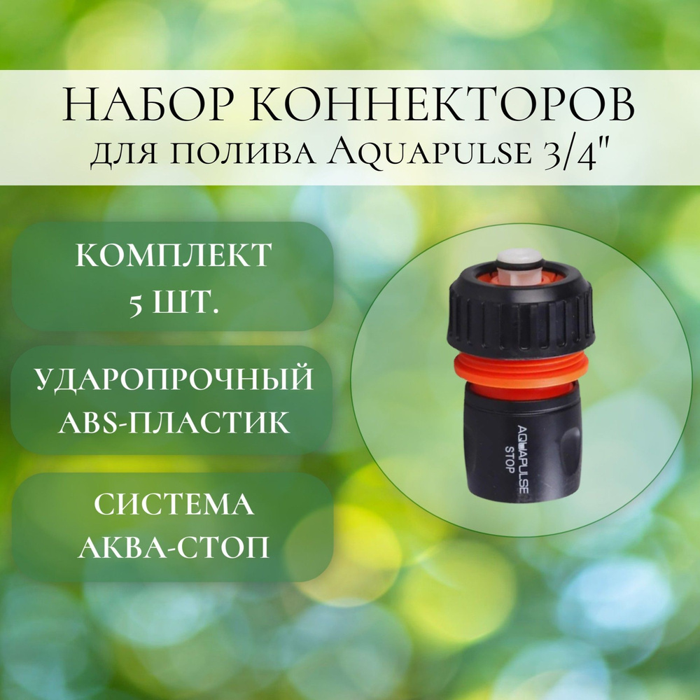 Коннектор Aquapulse 3/4" с функцией "СТОП", 5 шт. #1